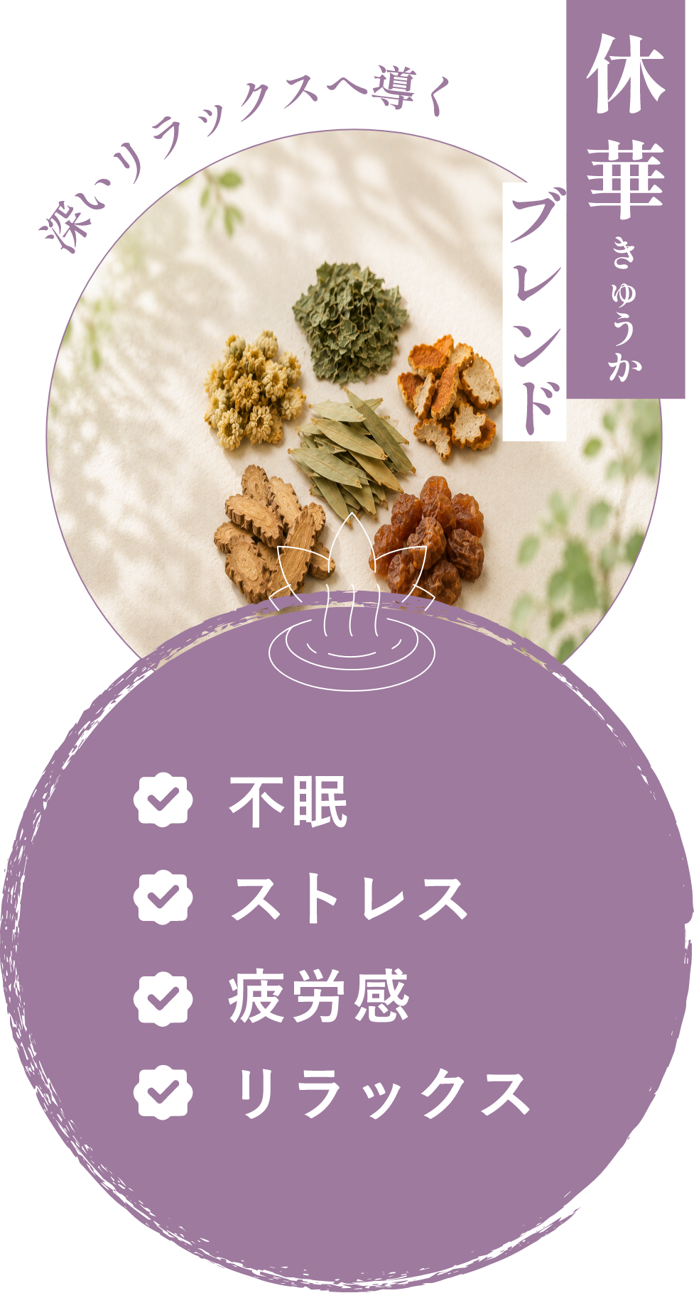 深いリラックスへ導く 休華（きゅうか）ブレンド ・不眠 ・ストレス ・疲労感 ・リラックス